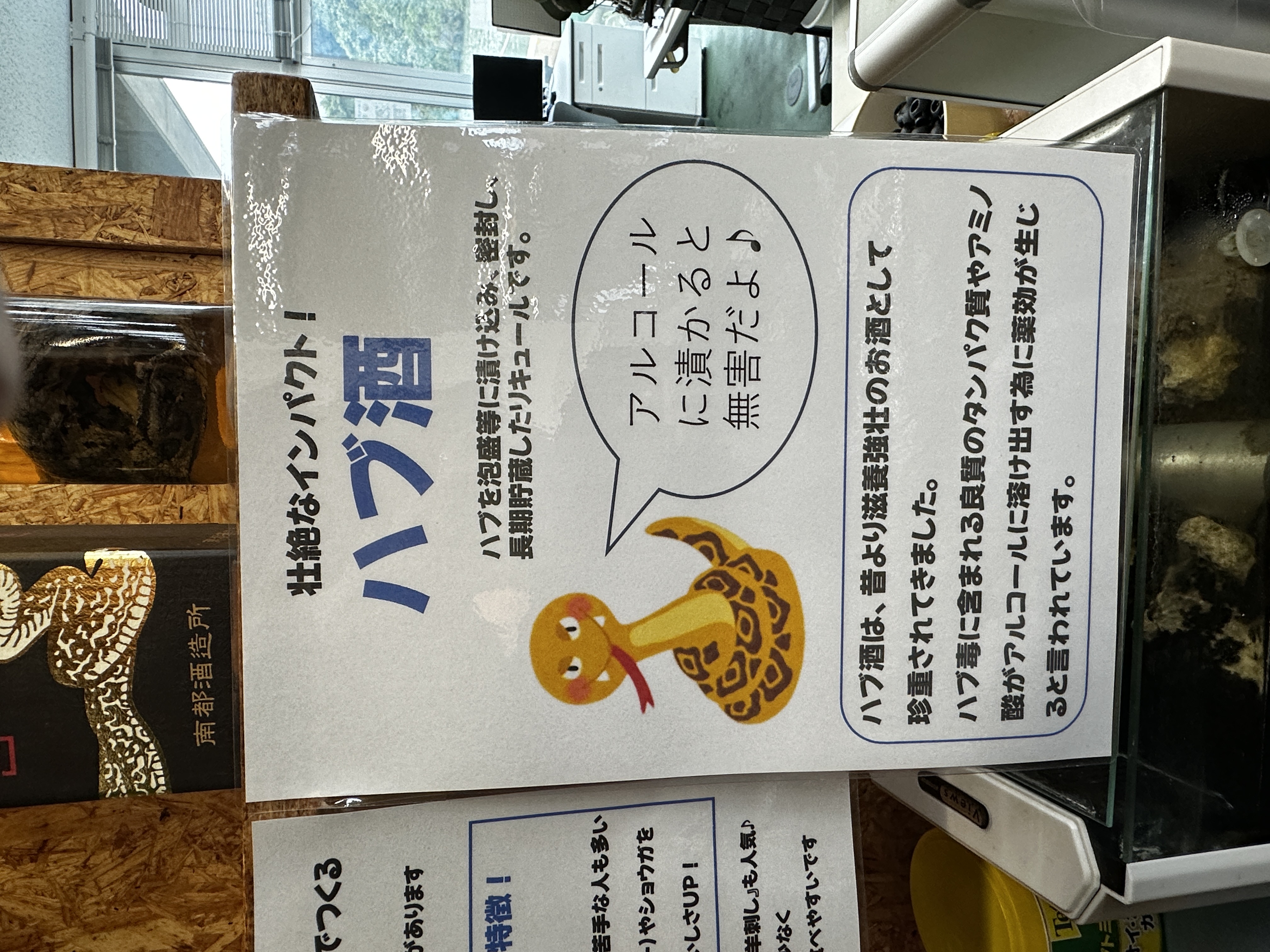 2023.12.20ハブ酒_比謝川自然体験センター