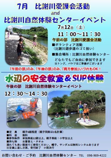7月愛護会＆比謝川自然体験センターイベント