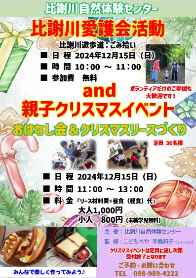 クリスマスイベント_比謝川自然体験センター