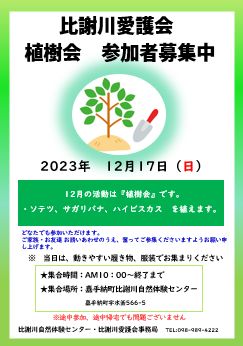 比謝川愛護会：12月の活動