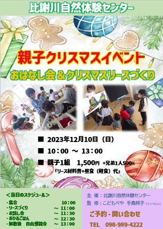 比謝川自然体験センターイベント2023.12