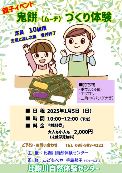 鬼餅づくり_比謝川自然体験センター