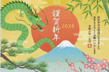 令和6年　謹賀新年