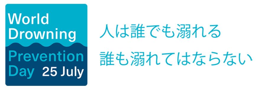 7月25日は【世界溺水防止デー】_比謝川自然体験センター
