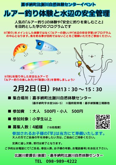 ルアー釣り体験と水辺の安全管理_比謝川自然体験センター