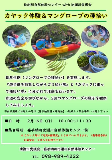 カヤック体験＆マングローブ種拾い_比謝川自然体験センター