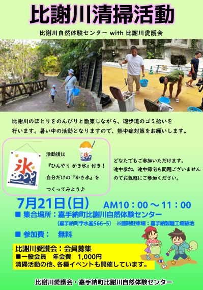 比謝川清掃活動_比謝川愛護会