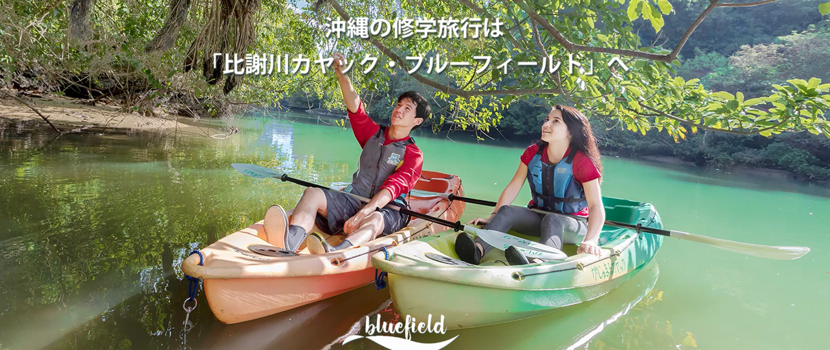 沖縄修学旅行はブルーフィールド